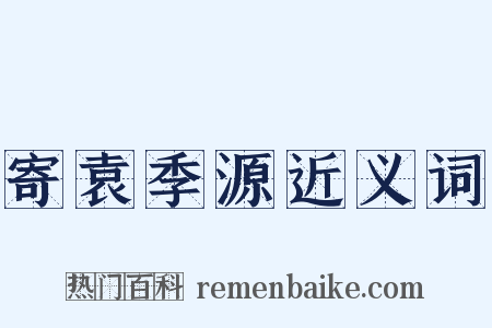 寄袁季源近义词是什么意思的图片